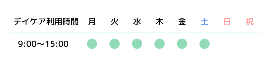 重度認知症デイケアの利用時間は月曜から土曜の9:00から15:00 日曜と祝日はご利用できません