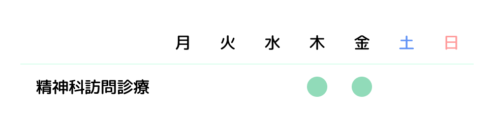 訪問診療時間の説明 精神科訪問診療は木曜日と金曜日の10:00〜17:30の間で時間調整しお伺いします