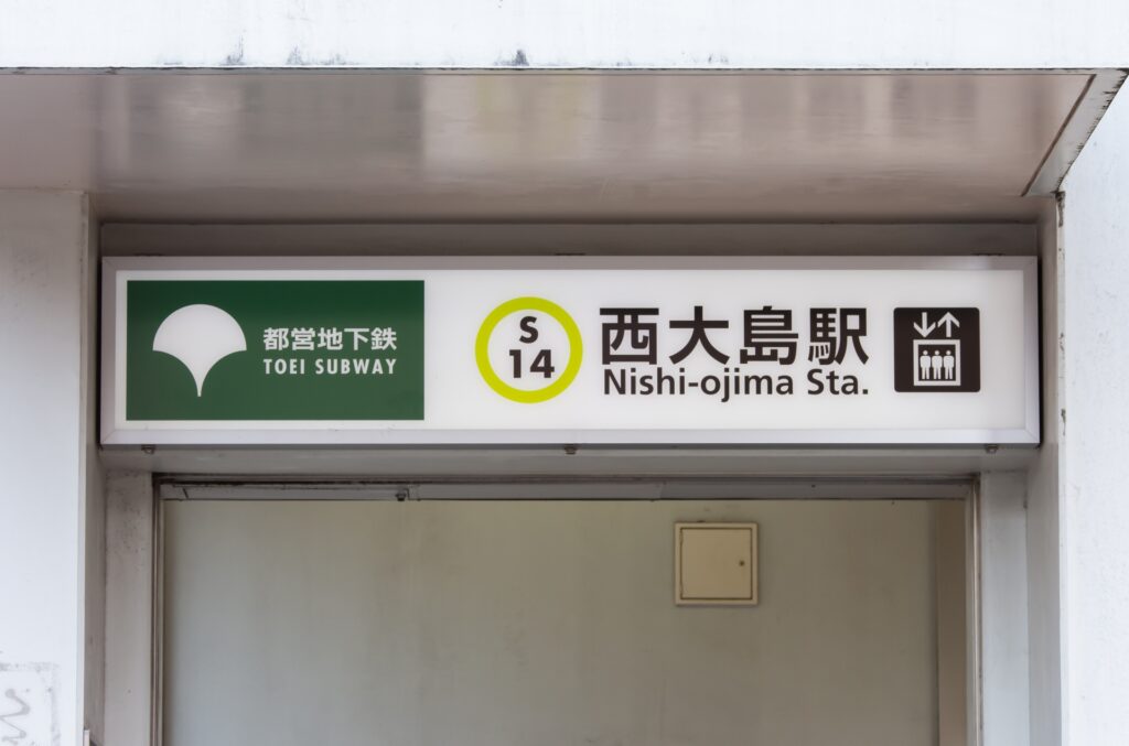 西大島駅